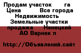 Продам участок 2,05 га. › Цена ­ 190 - Все города Недвижимость » Земельные участки продажа   . Ненецкий АО,Варнек п.